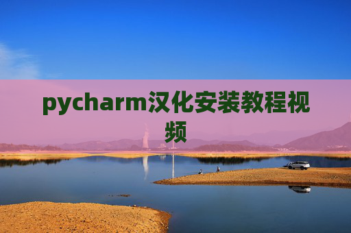 pycharm汉化安装教程视频